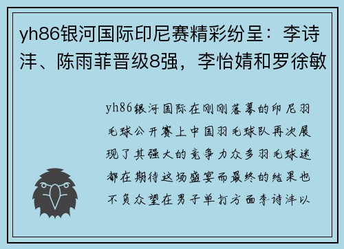 yh86银河国际印尼赛精彩纷呈：李诗沣、陈雨菲晋级8强，李怡婧和罗徐敏上演惊喜逆袭