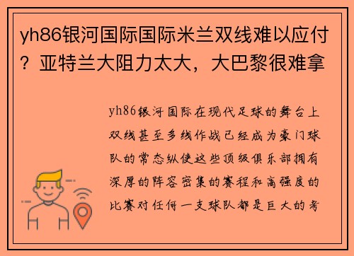 yh86银河国际国际米兰双线难以应付？亚特兰大阻力太大，大巴黎很难拿下