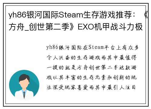 yh86银河国际Steam生存游戏推荐：《方舟_创世第二季》EXO机甲战斗力极强 - 副本