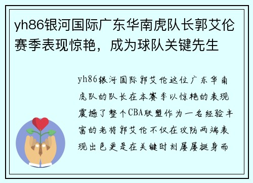 yh86银河国际广东华南虎队长郭艾伦赛季表现惊艳，成为球队关键先生