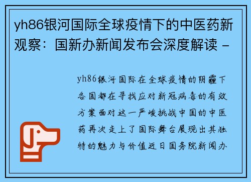 yh86银河国际全球疫情下的中医药新观察：国新办新闻发布会深度解读 - 副本