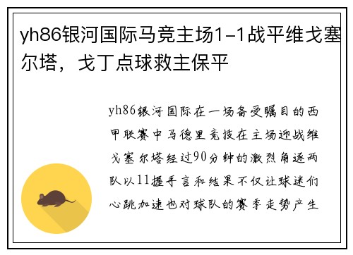 yh86银河国际马竞主场1-1战平维戈塞尔塔，戈丁点球救主保平