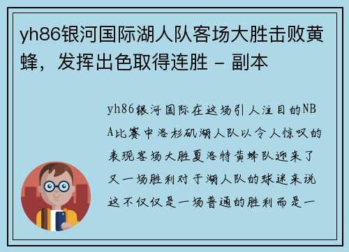 yh86银河国际湖人队客场大胜击败黄蜂，发挥出色取得连胜 - 副本