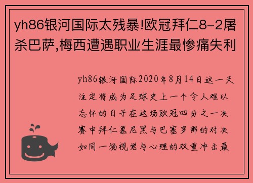 yh86银河国际太残暴!欧冠拜仁8-2屠杀巴萨,梅西遭遇职业生涯最惨痛失利