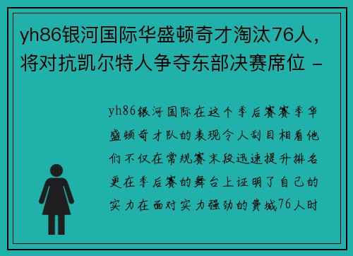 yh86银河国际华盛顿奇才淘汰76人，将对抗凯尔特人争夺东部决赛席位 - 副本