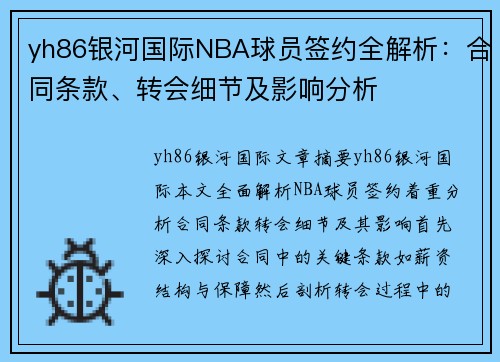 yh86银河国际NBA球员签约全解析：合同条款、转会细节及影响分析