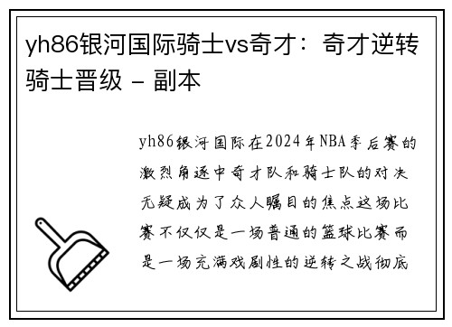 yh86银河国际骑士vs奇才：奇才逆转骑士晋级 - 副本